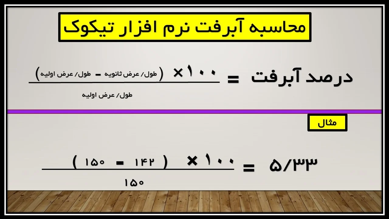 محاسبه درصد آبرفت نرم افزار تیکوک