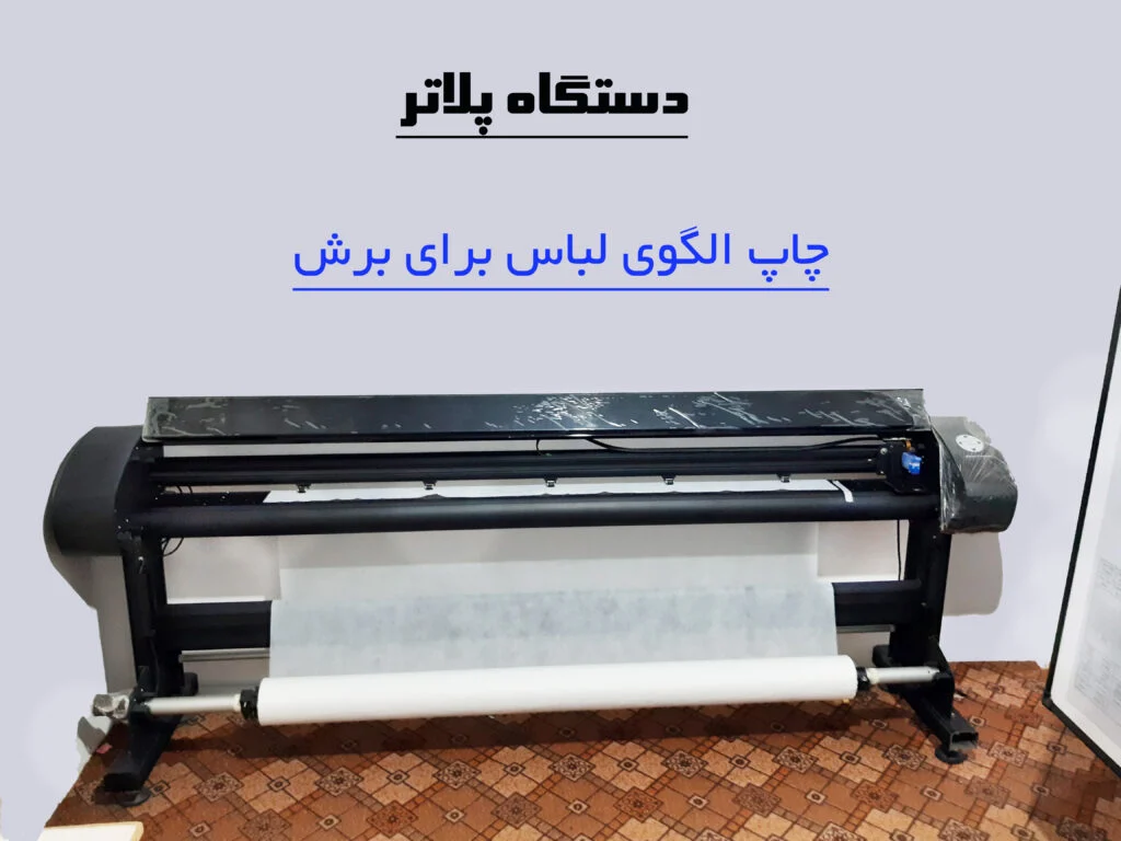بهترین پلاتر خیاطی در ایران